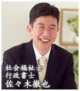 行政書士 佐々木徹也