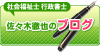 行政書士 佐々木徹也のブログ